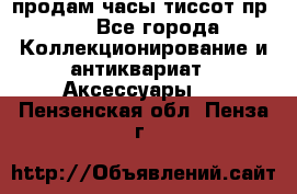 продам часы тиссот пр 50 - Все города Коллекционирование и антиквариат » Аксессуары   . Пензенская обл.,Пенза г.